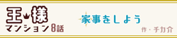 王様マンション 8話 -家事をしよう-
