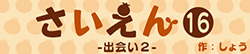 さいえん16