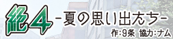 絶４ －夏の思い出たち－