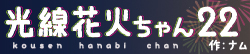 光線花火ちゃん22