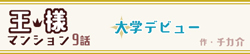 王様マンション 9話 -大学デビュー-