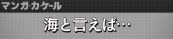 海と言えば…