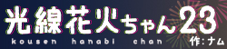 光線花火ちゃん23