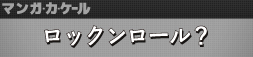 ロックンロール？