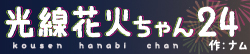 光線花火ちゃん24