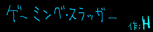 ゲーミング・スラッガー