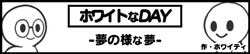 ホワイトなDAY-夢の様な夢-