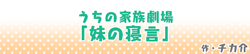 うちの家族劇場 「妹の寝言」
