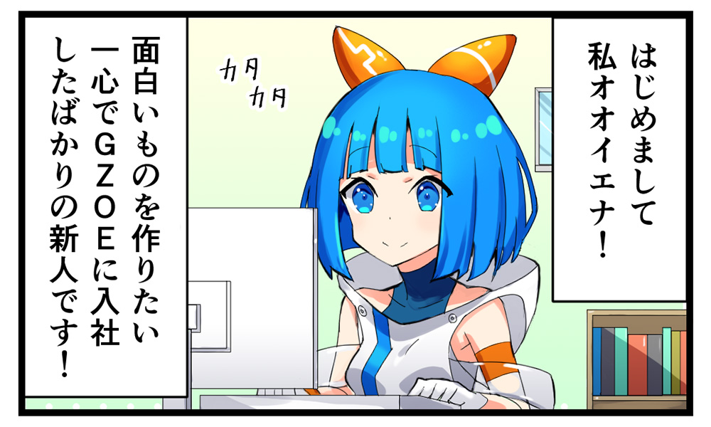 GZOE公式キャラクター4コマ①「はじめまして！オオイエナです」