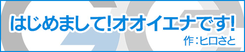 GZOE公式キャラクター4コマ①「はじめまして！オオイエナです」