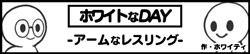 ホワイトなDAY-アームなレスリング-