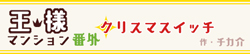 王様マンション 番外 -クリスマスイッチ-