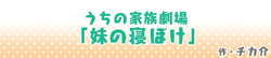 うちの家族劇場 「妹の寝ぼけ」