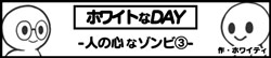 ホワイトなDAY-人の心なゾンビ③