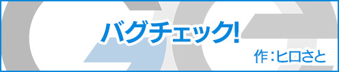 GZOE公式キャラクター4コマ③「バグチェック！」