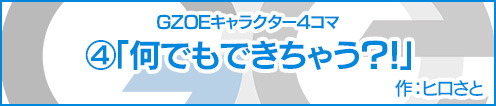 GZOE公式キャラクター4コマ④「何でもできちゃう？！」