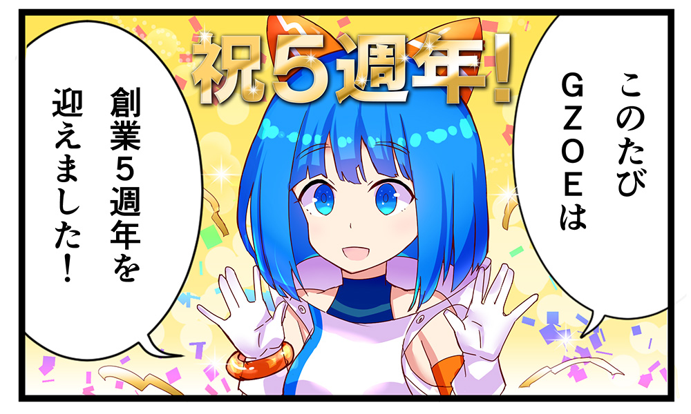 GZOE公式キャラクター4コマ⑤「５周年！」