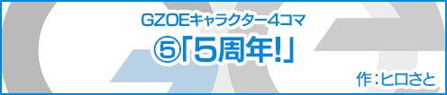 GZOE公式キャラクター4コマ⑤「５周年！」