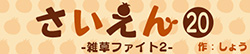 さいえん20