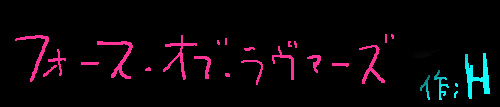 フォース・オブ・ラヴァーズ