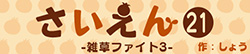 さいえん21