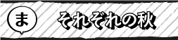 それぞれの秋