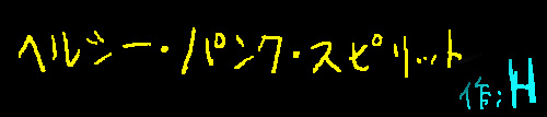 ヘルシー・パンク・スピリット