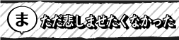 ただ悲しませたくなかった