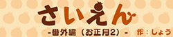 さいえん　番外編