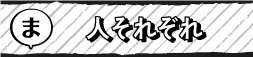 人それぞれ
