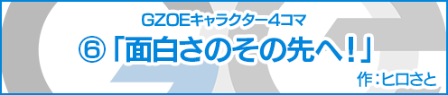 GZOE公式キャラクター4コマ⑥「面白さのその先へ！」