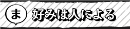 好みは人による