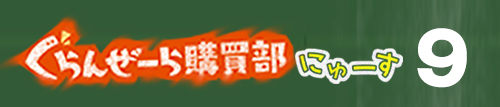 ぐらんぜーら購買部にゅーす９