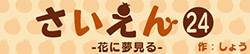 さいえん24