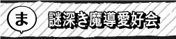 謎深き魔導愛好会