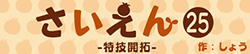 さいえん25