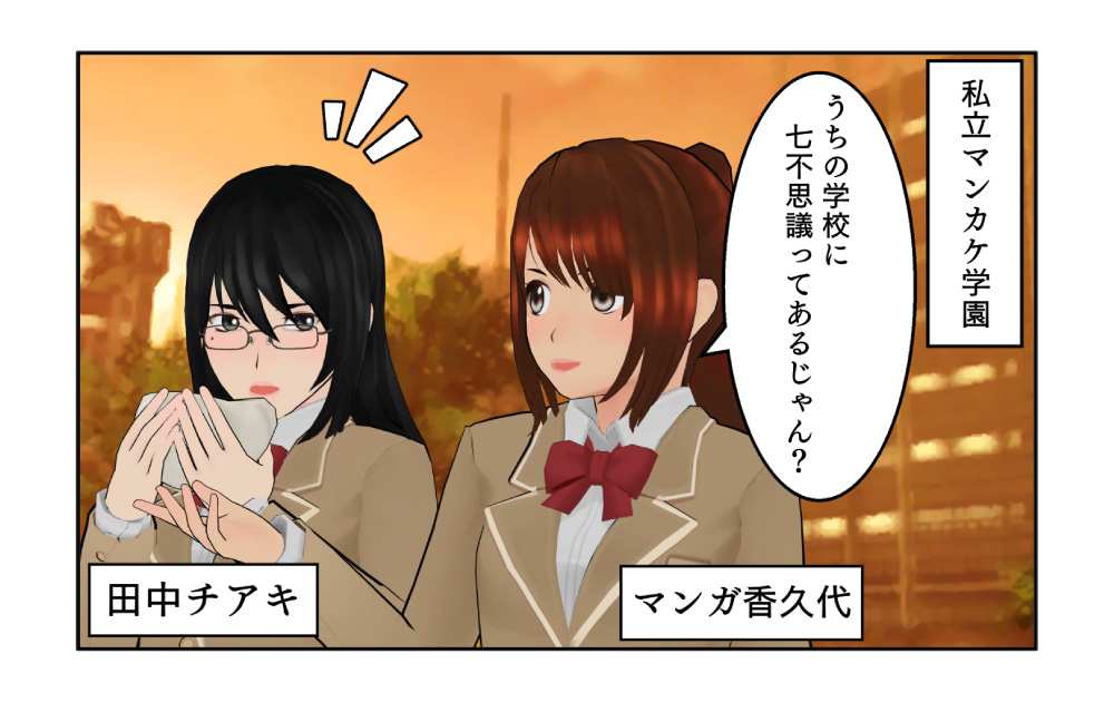 学校の七不思議