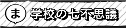 学校の七不思議