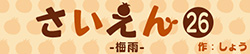 さいえん26