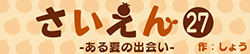 さいえん27