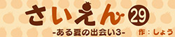 さいえん 29