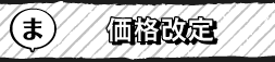 価格改定