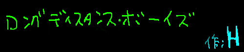 ロングディスタンス・ボーイズ
