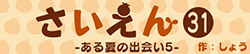 さいえん31