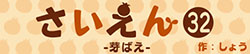 さいえん32