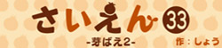 さいえん33