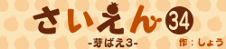 さいえん34