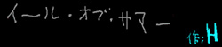 イール・オブ・サマー
