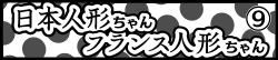 日本人形ちゃん フランス人形ちゃん⑨