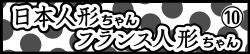日本人形ちゃん フランス人形ちゃん⑩
